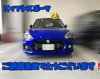 スイフトスポーツご納車おめでとうございます！